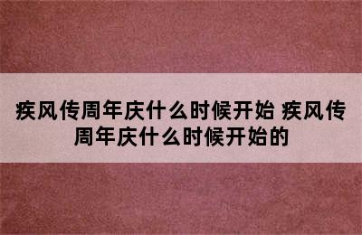 疾风传周年庆什么时候开始 疾风传周年庆什么时候开始的